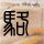 自助餐加了“饱腹剂”？记者调查